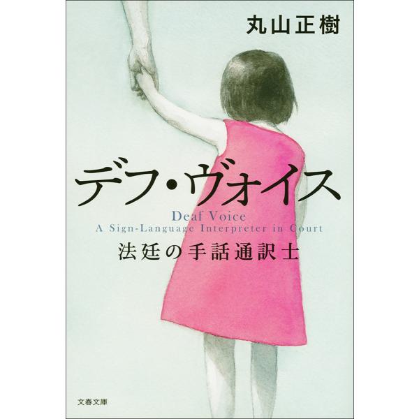 デフ・ヴォイス 法廷の手話通訳士 電子書籍版 / 丸山正樹