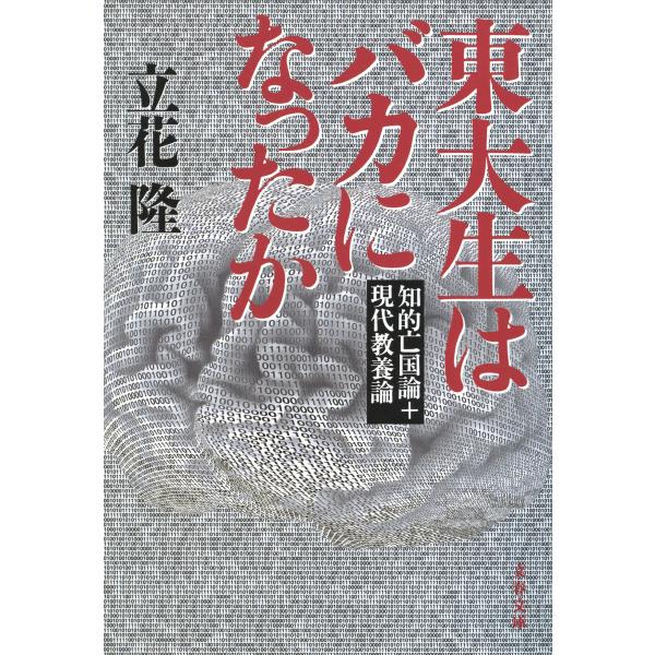東大生はバカになったか 知的亡国論+現代教養論 電子書籍版 / 立花隆