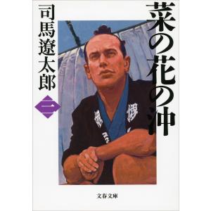 菜の花の沖(三) 電子書籍版 / 司馬遼太郎｜ebookjapan