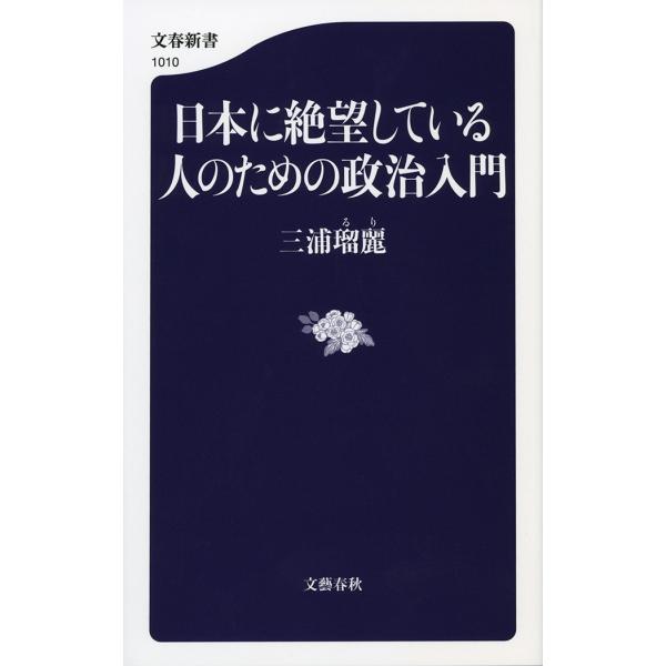 日本に絶望している人のための政治入門 電子書籍版 / 三浦瑠麗