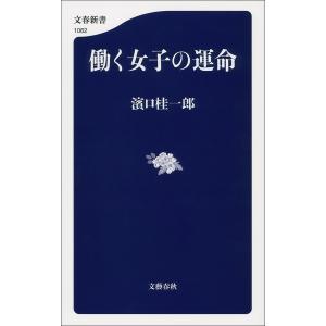 働く女子の運命 電子書籍版 / 濱口桂一郎｜ebookjapan