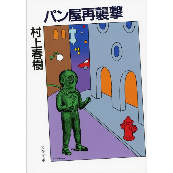 パン屋再襲撃 電子書籍版 / 村上春樹