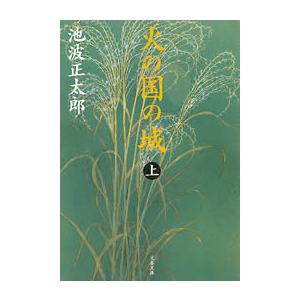 火の国の城(上) 電子書籍版 / 池波正太郎 文春文庫の本の商品画像