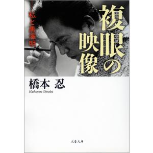 複眼の映像 私と黒澤明 電子書籍版 / 橋本 忍｜ebookjapan