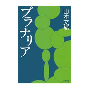 プラナリア 電子書籍版 / 山本文緒｜ebookjapan