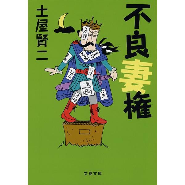 不良妻権 電子書籍版 / 土屋賢二