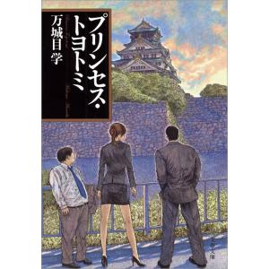 プリンセス・トヨトミ 電子書籍版 / 万城目 学