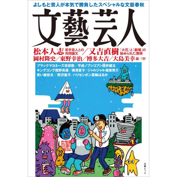 文藝芸人 電子書籍版 / 文藝春秋・編