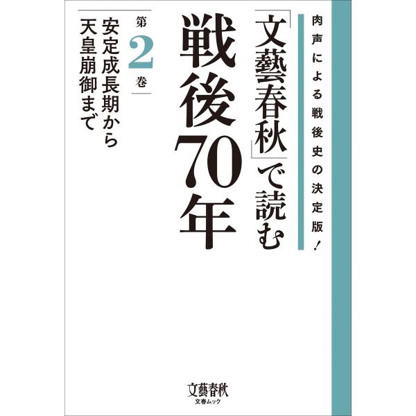 「文藝春秋」で読む戦後70年 第二巻 安定成長期から天皇崩御まで 電子書籍版 / 文藝春秋・編