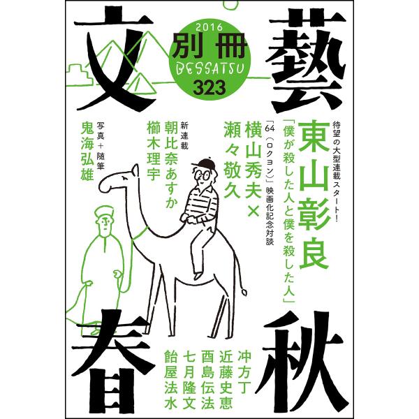 別冊文藝春秋 電子版7号 電子書籍版 / 文藝春秋・編