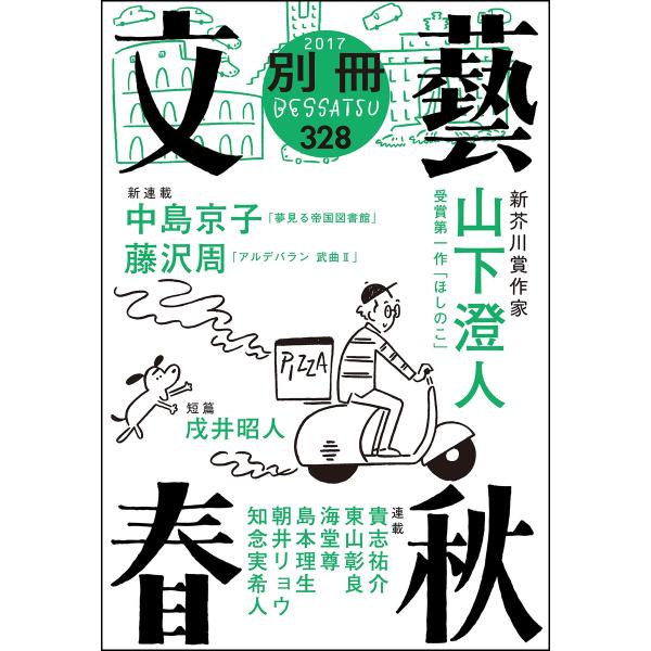 別冊文藝春秋 電子版12号 電子書籍版 / 文藝春秋・編