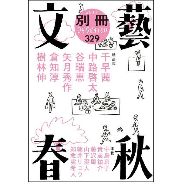 別冊文藝春秋 電子版13号 電子書籍版 / 文藝春秋・編