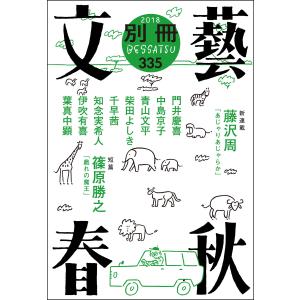 別冊文藝春秋 電子版19号 電子書籍版 / 文藝春秋・編｜ebookjapan