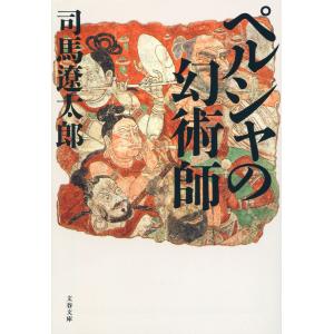 ペルシャの幻術師 電子書籍版 / 司馬遼太郎｜ebookjapan