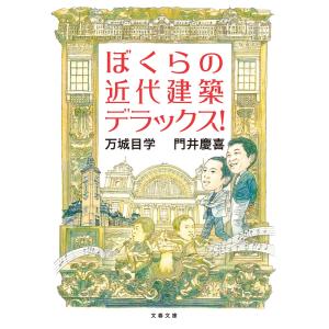 ぼくらの近代建築デラックス! 電子書籍版 / 万城目学/門井慶喜｜ebookjapan