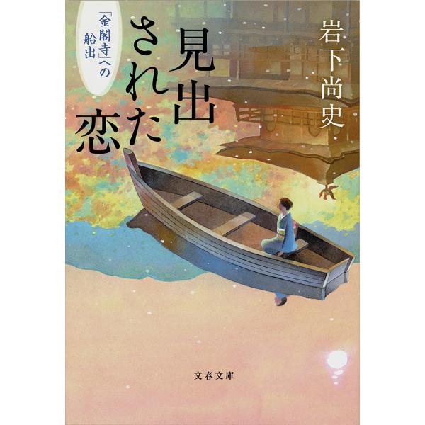見出された恋 「金閣寺」への船出 電子書籍版 / 岩下尚史