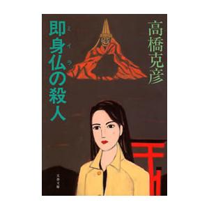 即身仏(ミイラ)の殺人 電子書籍版 / 高橋克彦