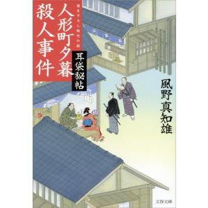 耳袋秘帖 人形町夕暮殺人事件 電子書籍版 / 風野真知雄｜ebookjapan