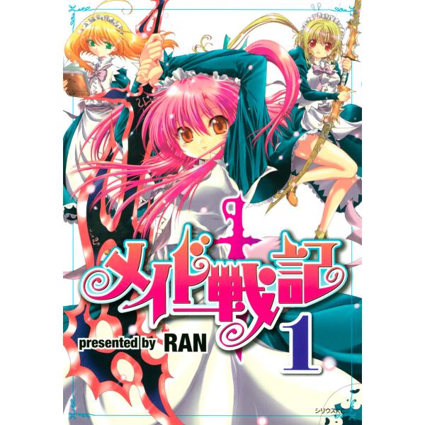 メイド戦記 (1) 電子書籍版 / RAN