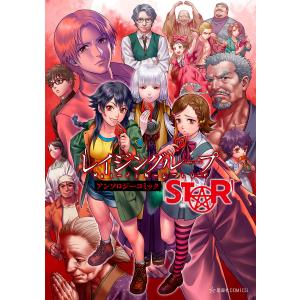 レイジングループ REI-JIN-G-LU-P アンソロジーコミック STAR 電子書籍版 / 著・原作:amphibian 原作:KEMCO｜ebookjapan