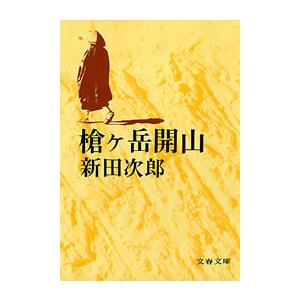 槍ヶ岳開山 電子書籍版 / 新田次郎