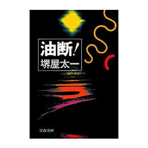 油断! 電子書籍版 / 堺屋太一
