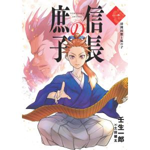 信長の庶子 一 清洲同盟と狐の子 電子書籍版 / 壬生一郎 画:土田健太｜ebookjapan