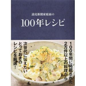 読売新聞家庭面の 100年レシピ 電子書籍版 / 読売新聞生活部・編｜ebookjapan