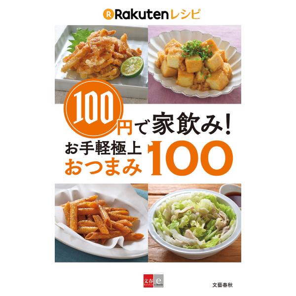 100円で家飲み! 楽天レシピ お手軽極上おつまみ100【文春e-Books】 電子書籍版 / 文藝...