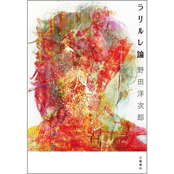 ラリルレ論 電子書籍版 / 野田洋次郎