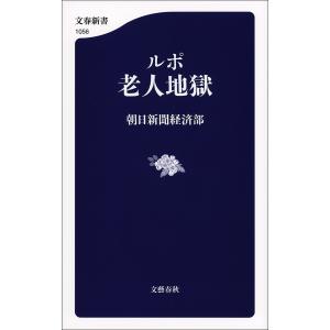 ルポ 老人地獄 電子書籍版 / 朝日新聞経済部｜ebookjapan