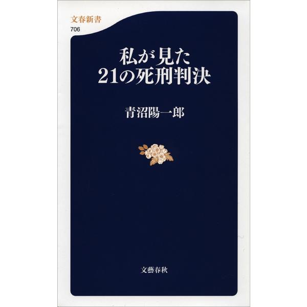 私が見た21の死刑判決 電子書籍版 / 青沼陽一郎