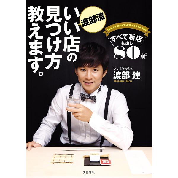 渡部流 いい店の見つけ方教えます。 すべて新店 初出し80軒 電子書籍版 / 渡部 建