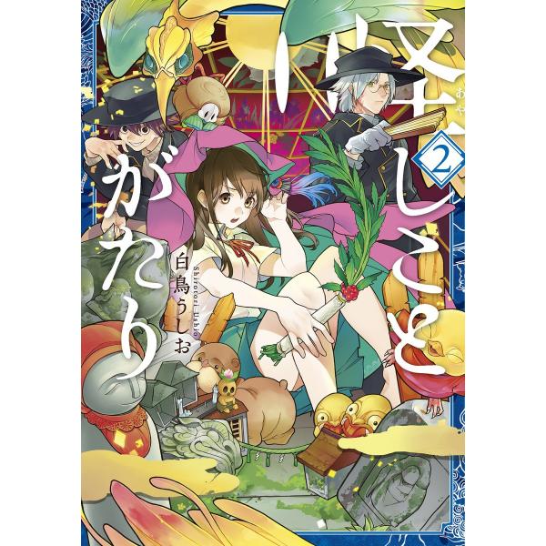怪しことがたり(2) 電子書籍版 / 白鳥うしお