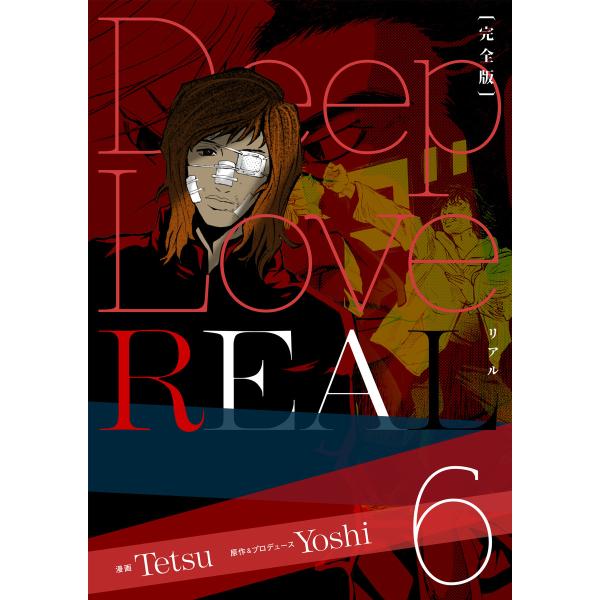 Deep Love REAL 〔完全版〕 (6) 電子書籍版 / 作:Yoshi/画:Tetsu