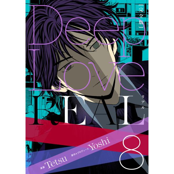 Deep Love REAL 〔完全版〕 (8) 電子書籍版 / 作:Yoshi/画:Tetsu