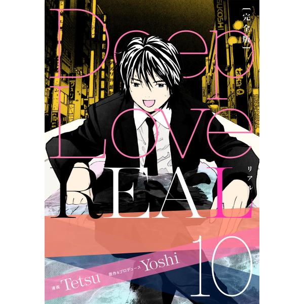 Deep Love REAL 〔完全版〕 (10) 電子書籍版 / 作:Yoshi/画:Tetsu