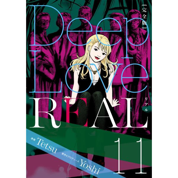 Deep Love REAL 〔完全版〕 (11) 電子書籍版 / 作:Yoshi/画:Tetsu