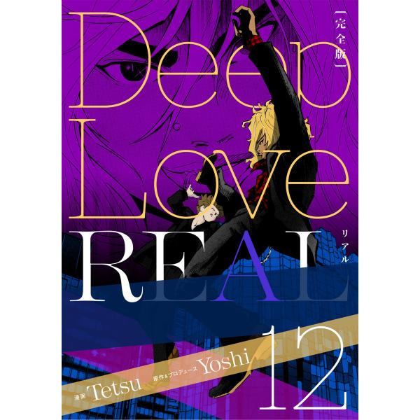 Deep Love REAL 〔完全版〕 (12) 電子書籍版 / 作:Yoshi/画:Tetsu