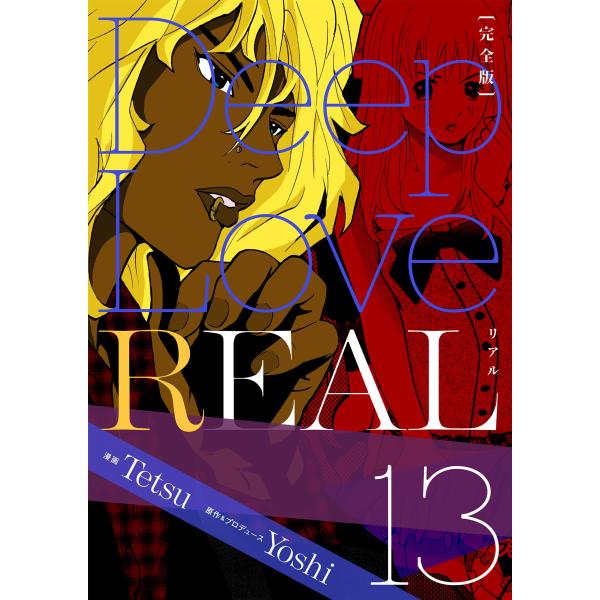 Deep Love REAL 〔完全版〕 (13) 電子書籍版 / 作:Yoshi/画:Tetsu