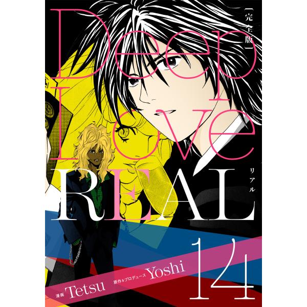 Deep Love REAL 〔完全版〕 (14) 電子書籍版 / 作:Yoshi/画:Tetsu