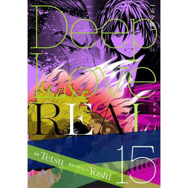 Deep Love REAL 〔完全版〕 (15) 電子書籍版 / 作:Yoshi/画:Tetsu