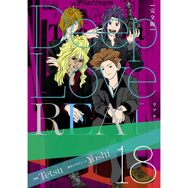 Deep Love REAL 〔完全版〕 (18) 電子書籍版 / 作:Yoshi/画:Tetsu