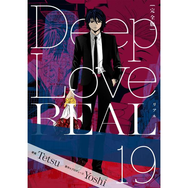 Deep Love REAL 〔完全版〕 (19) 電子書籍版 / 作:Yoshi/画:Tetsu