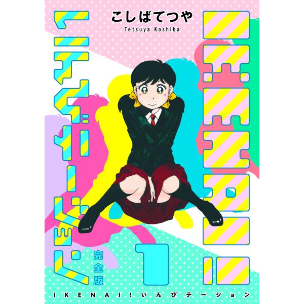 IKENAI! いんびテーション 〔完全版〕 (1) 電子書籍版 / こしばてつや