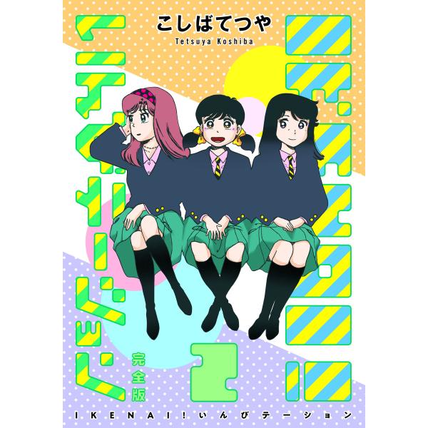 IKENAI! いんびテーション 〔完全版〕 (2) 電子書籍版 / こしばてつや