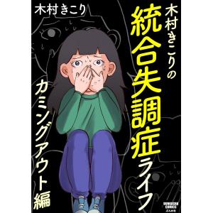 木村きこりの統合失調症ライフ〜カミングアウト編〜 電子書籍版 / 木村きこり｜ebookjapan