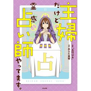 主婦だけど霊感占い師やってます。 電子書籍版 / あらた真琴;”AQUA” 教養新書の本その他の商品画像