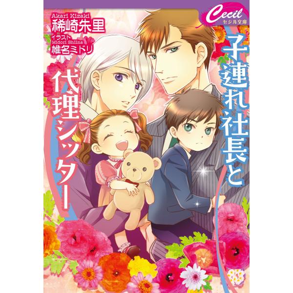 子連れ社長と代理シッター 電子書籍版 / 稀崎朱里/椎名ミドリ