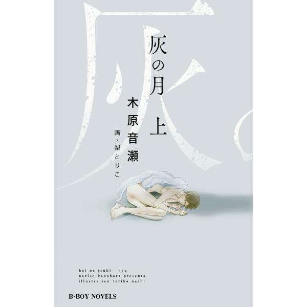 灰の月 上【イラスト入り】 電子書籍版 / 木原音瀬/梨とりこ